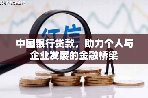 普兰中国银行贷款，助力个人与企业发展的金融桥梁