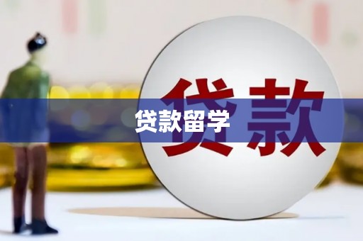 普兰贷款留学