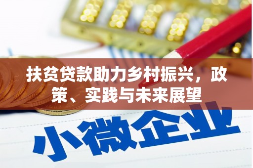 普兰扶贫贷款助力乡村振兴，政策、实践与未来展望