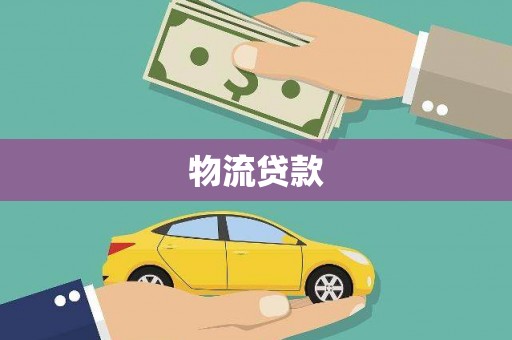 普兰物流贷款