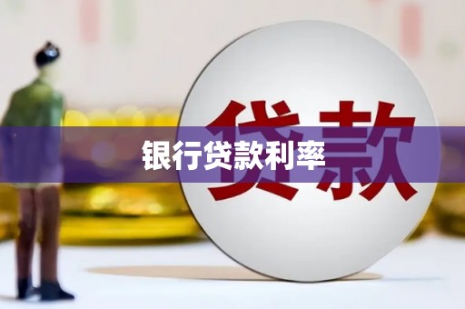 普兰银行贷款利率