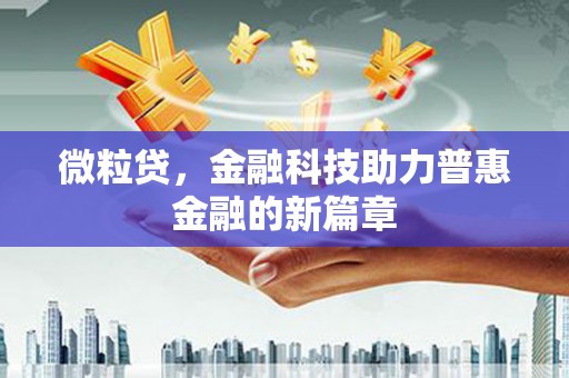 普兰微粒贷，金融科技助力普惠金融的新篇章