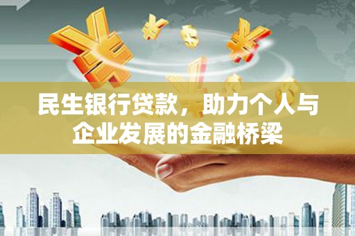 普兰民生银行贷款，助力个人与企业发展的金融桥梁