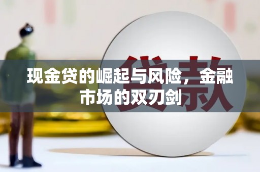 普兰现金贷的崛起与风险，金融市场的双刃剑