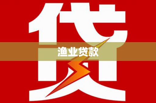 普兰渔业贷款