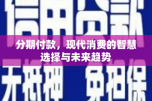 普兰分期付款，现代消费的智慧选择与未来趋势