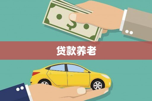 普兰贷款养老