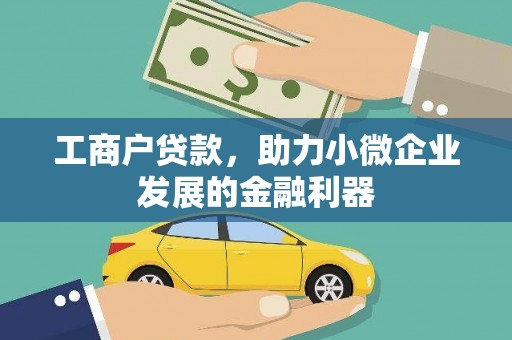 普兰工商户贷款，助力小微企业发展的金融利器