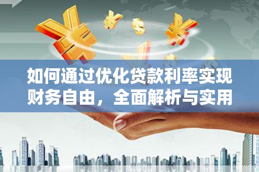 普兰如何通过优化贷款利率实现财务自由，全面解析与实用策略