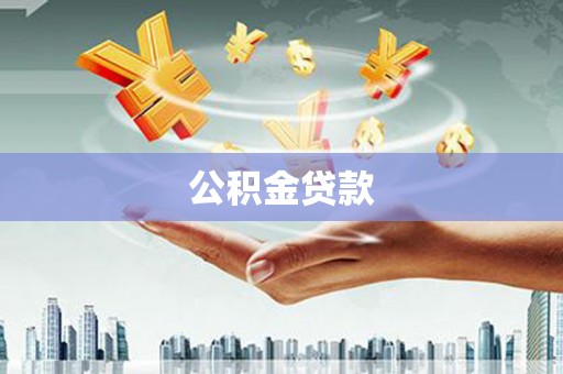 普兰公积金贷款