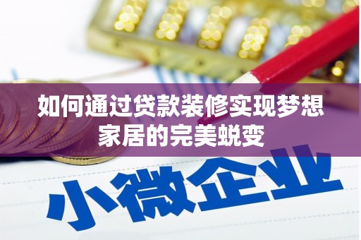 普兰如何通过贷款装修实现梦想家居的完美蜕变