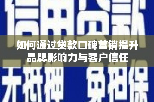 普兰如何通过贷款口碑营销提升品牌影响力与客户信任
