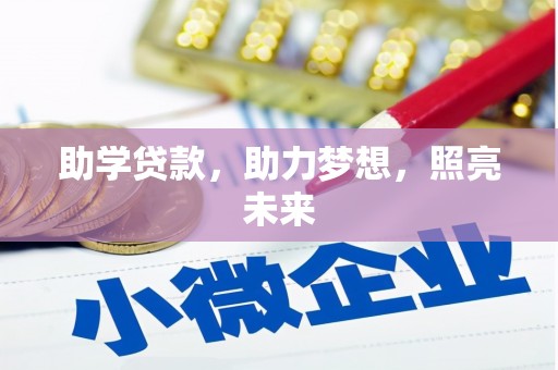 普兰助学贷款，助力梦想，照亮未来