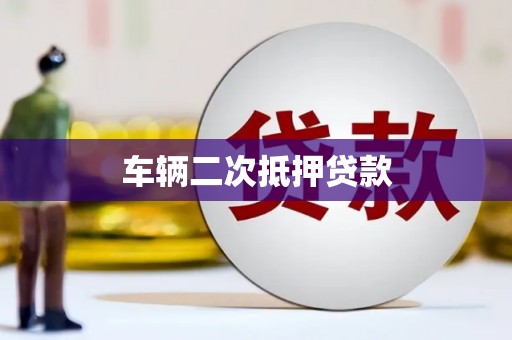 普兰车辆二次抵押贷款