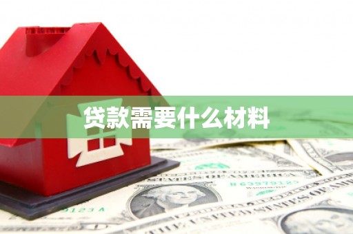 普兰贷款需要什么材料