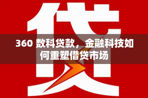 普兰360 数科贷款，金融科技如何重塑借贷市场