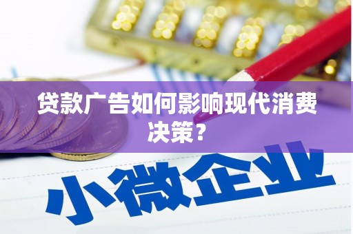 普兰贷款广告如何影响现代消费决策？