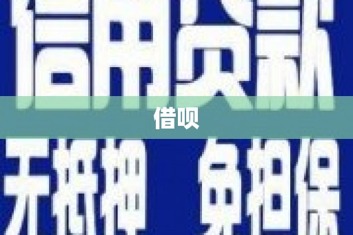 普兰借呗