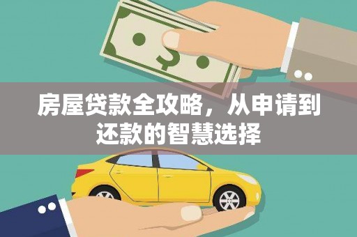普兰房屋贷款全攻略，从申请到还款的智慧选择
