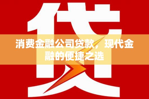 普兰消费金融公司贷款，现代金融的便捷之选