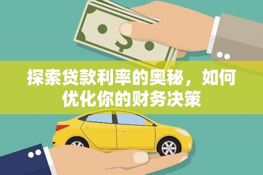 普兰探索贷款利率的奥秘，如何优化你的财务决策