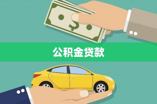 普兰公积金贷款