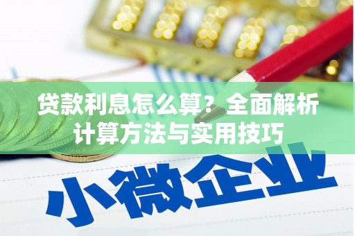 普兰贷款利息怎么算？全面解析计算方法与实用技巧
