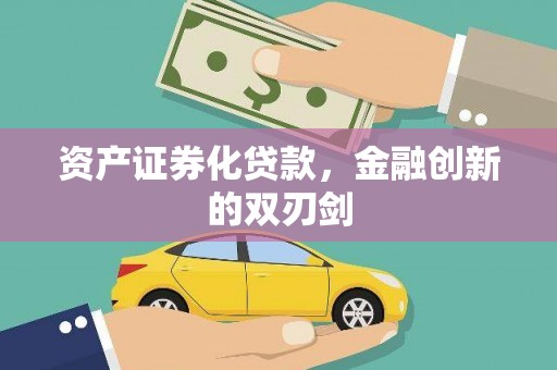 普兰资产证券化贷款，金融创新的双刃剑