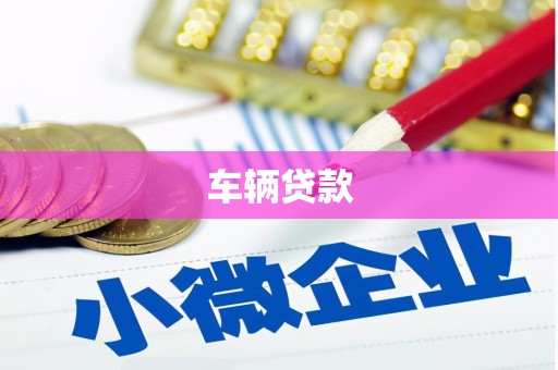 普兰车辆贷款