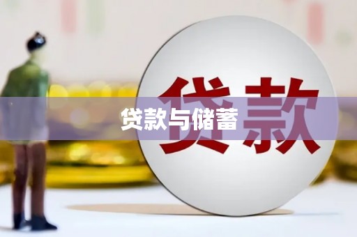 普兰贷款与储蓄