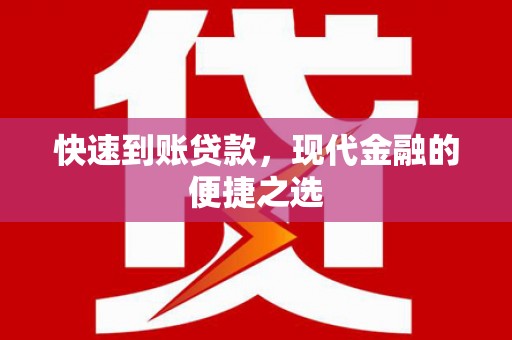 普兰快速到账贷款，现代金融的便捷之选