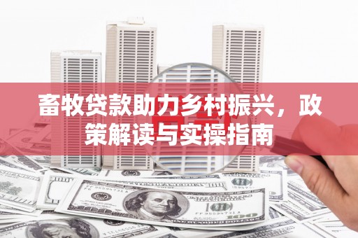 普兰畜牧贷款助力乡村振兴，政策解读与实操指南