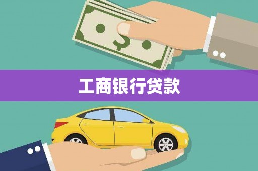 普兰工商银行贷款