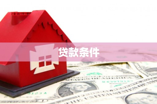 普兰贷款条件