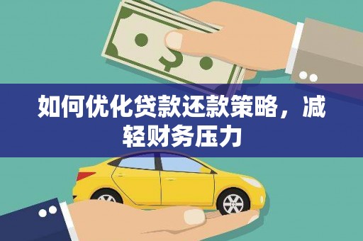 普兰如何优化贷款还款策略，减轻财务压力