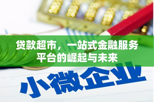 普兰贷款超市，一站式金融服务平台的崛起与未来