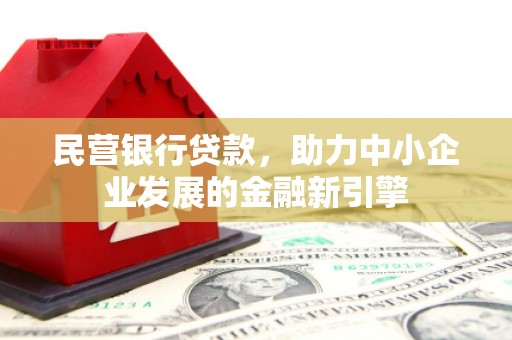 普兰民营银行贷款，助力中小企业发展的金融新引擎