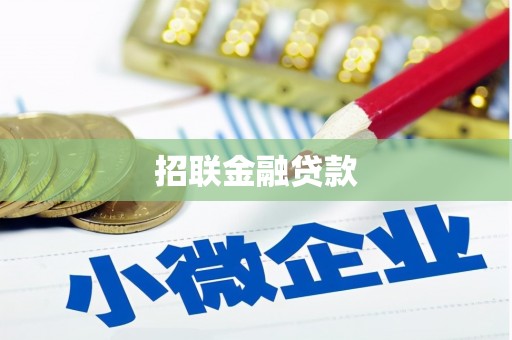普兰招联金融贷款
