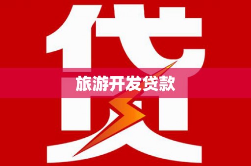 普兰旅游开发贷款