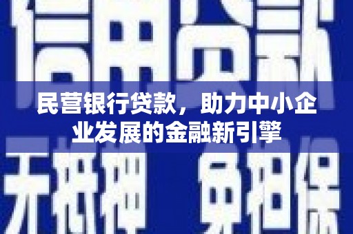 普兰民营银行贷款，助力中小企业发展的金融新引擎