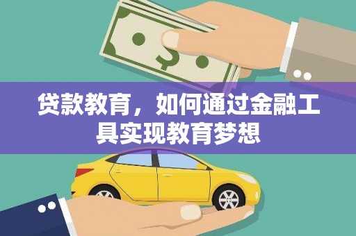 普兰贷款教育，如何通过金融工具实现教育梦想