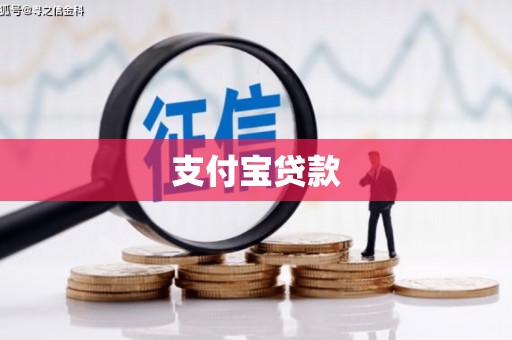 普兰支付宝贷款