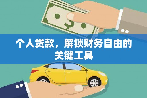 普兰个人贷款，解锁财务自由的关键工具