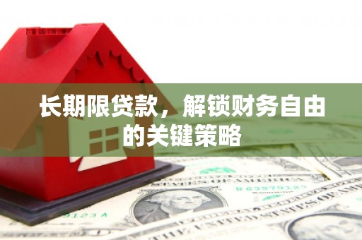 普兰长期限贷款，解锁财务自由的关键策略