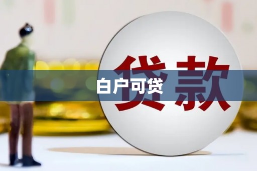 普兰白户可贷