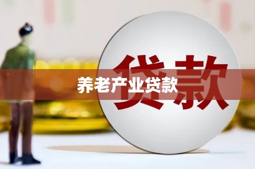 普兰养老产业贷款