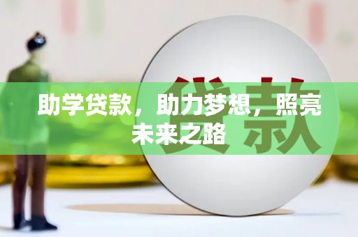 普兰助学贷款，助力梦想，照亮未来之路