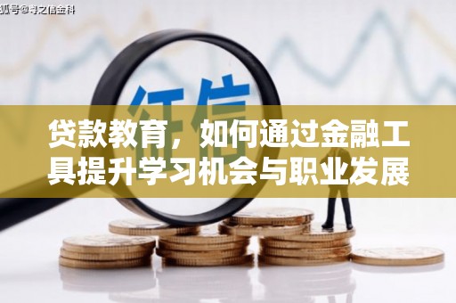 普兰贷款教育，如何通过金融工具提升学习机会与职业发展