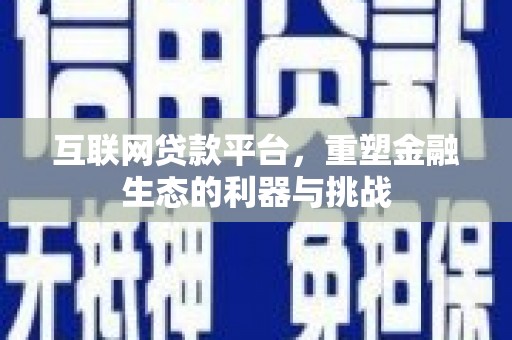 普兰互联网贷款平台，重塑金融生态的利器与挑战