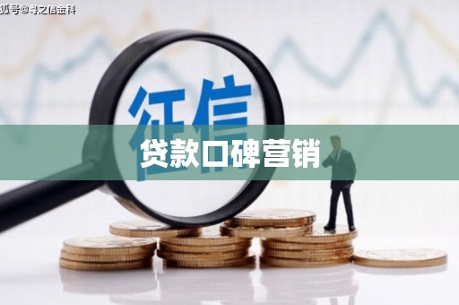 普兰贷款口碑营销